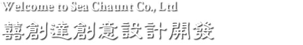 Welcome to Sea Chaunt Co., Ltd
囍創達創意設計開發